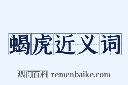 蝎虎近义词是什么意思的图片